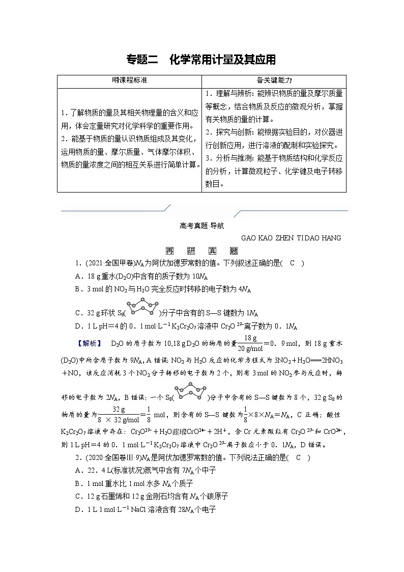 专题二　化学常用计量及其应用 (解析版)01