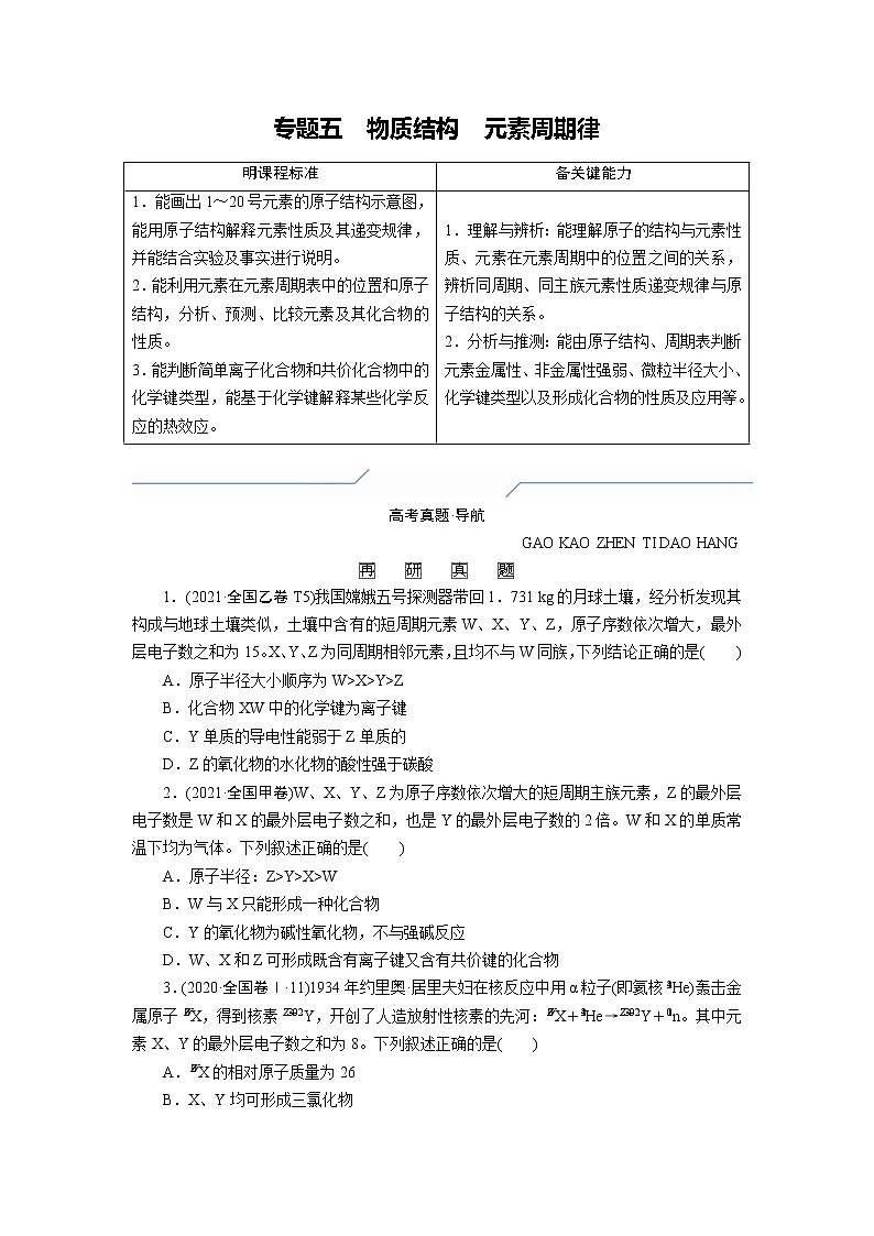 专题五　物质结构　元素周期律 (原卷版)第1页