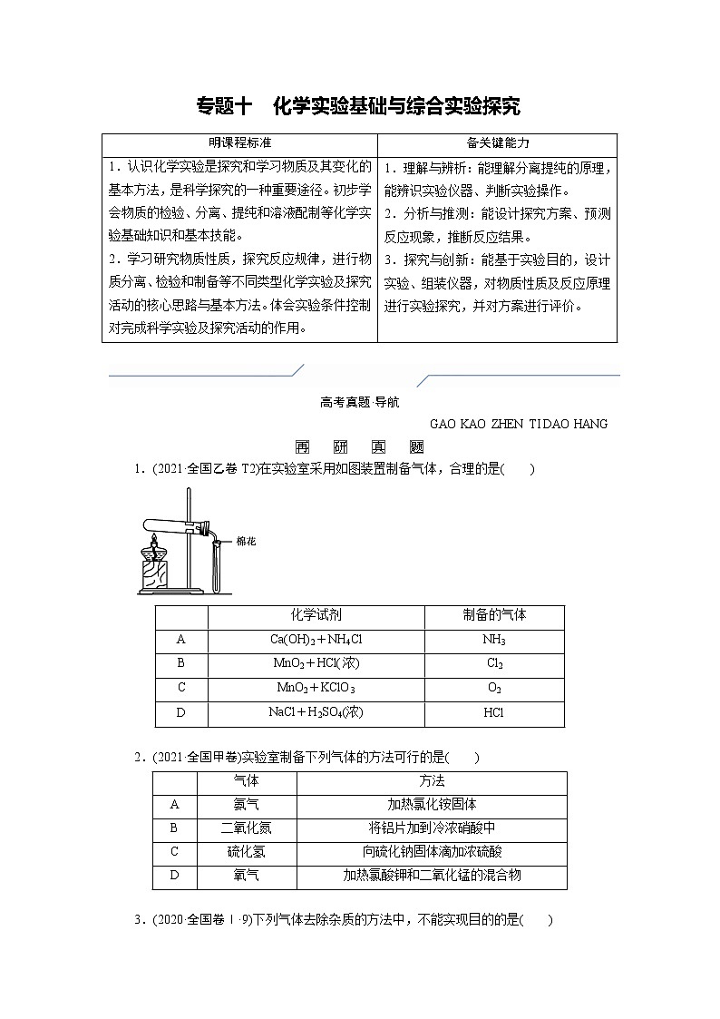 专题十　化学实验基础与综合实验探究 (原卷版)第1页
