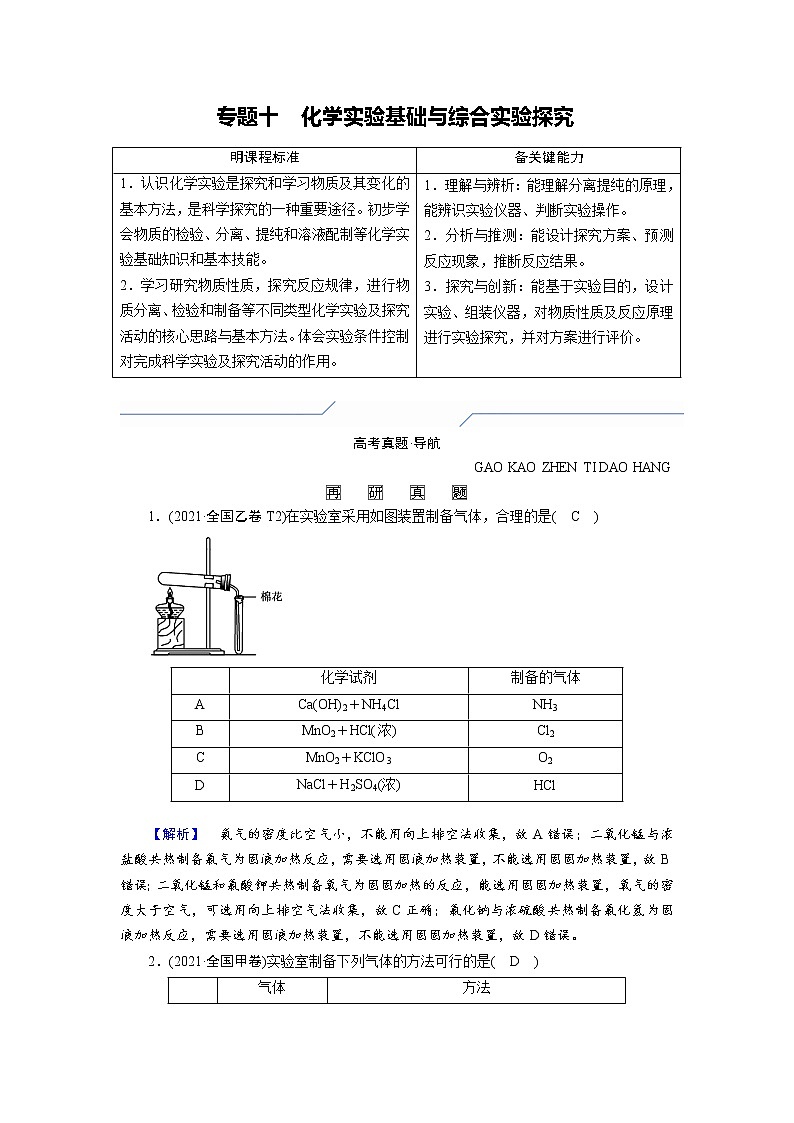 专题十　化学实验基础与综合实验探究 (解析版)第1页