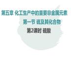 第五章第一节第2课时硫酸的性质与应用课件2021-2022学年下学期高一化学人教版（2019）必修第二册