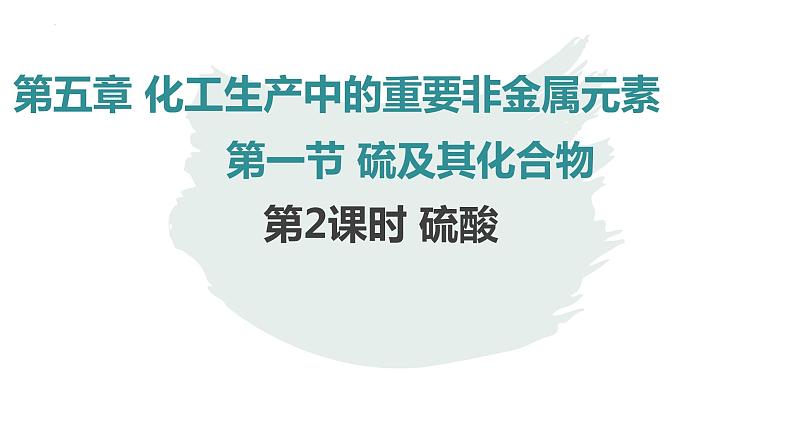 第五章第一节第2课时硫酸的性质与应用课件2021-2022学年下学期高一化学人教版（2019）必修第二册第1页