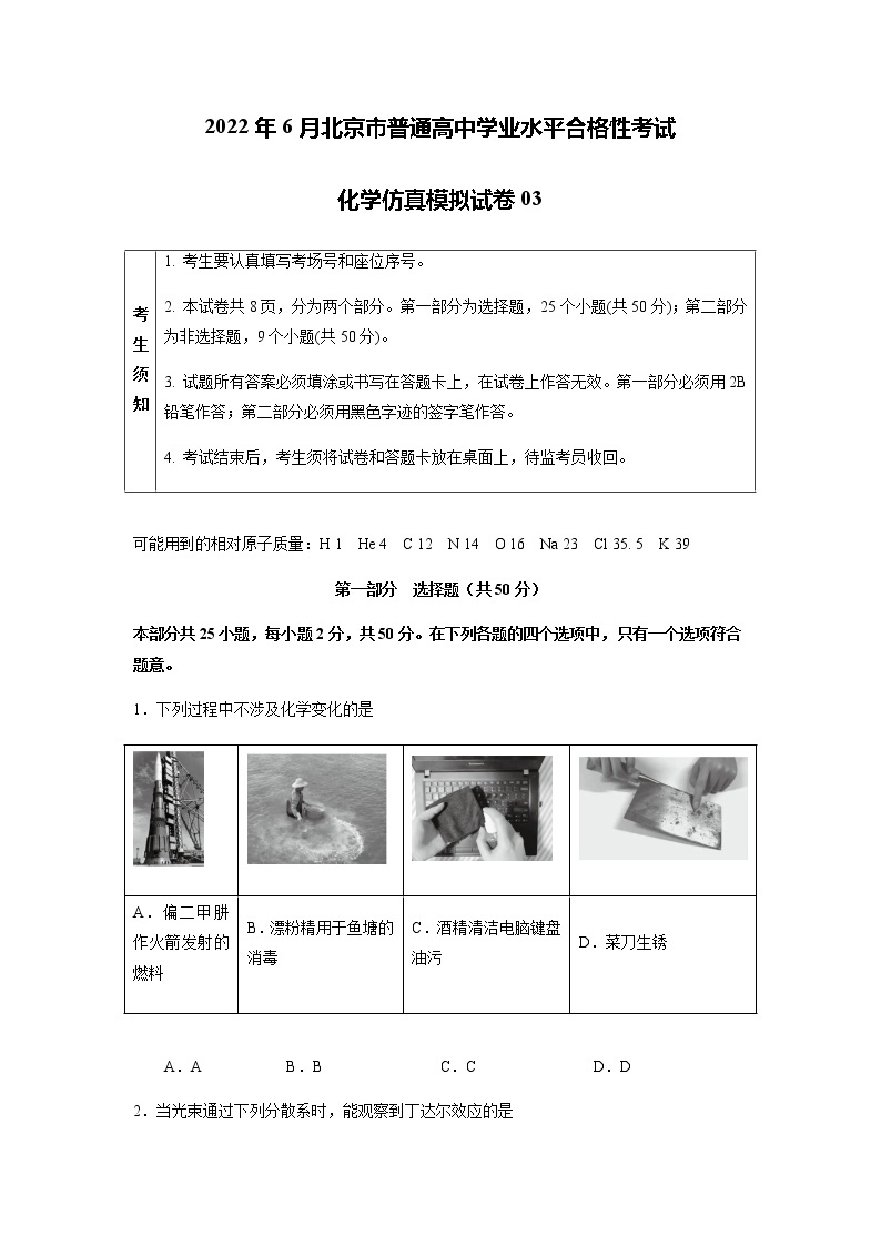 2022年6月北京市普通高中学业水平合格性考试化学仿真模拟试卷03（原卷版）01