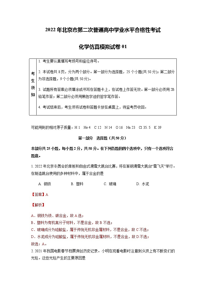 2022年6月北京市普通高中学业水平合格性考试化学仿真模拟试卷01（解析版）01
