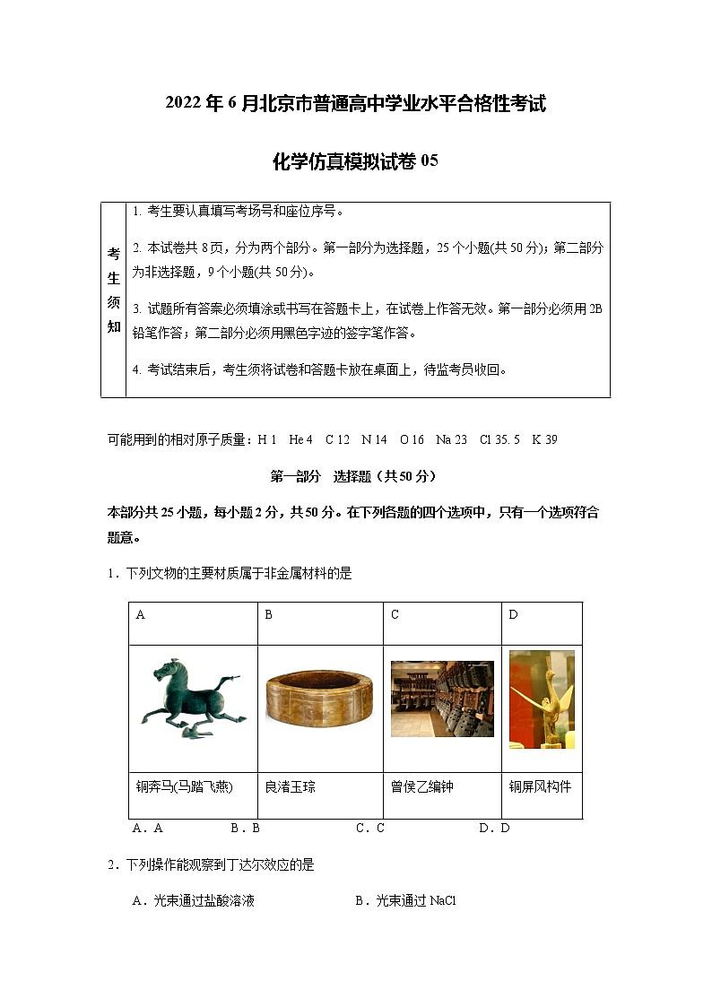 2022年6月北京市普通高中学业水平合格性考试化学仿真模拟试卷05（原卷版）01