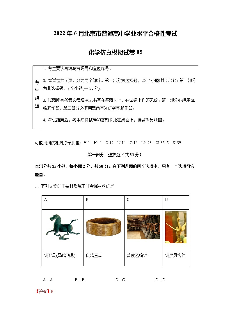 2022年6月北京市普通高中学业水平合格性考试化学仿真模拟试卷05（解析版）01