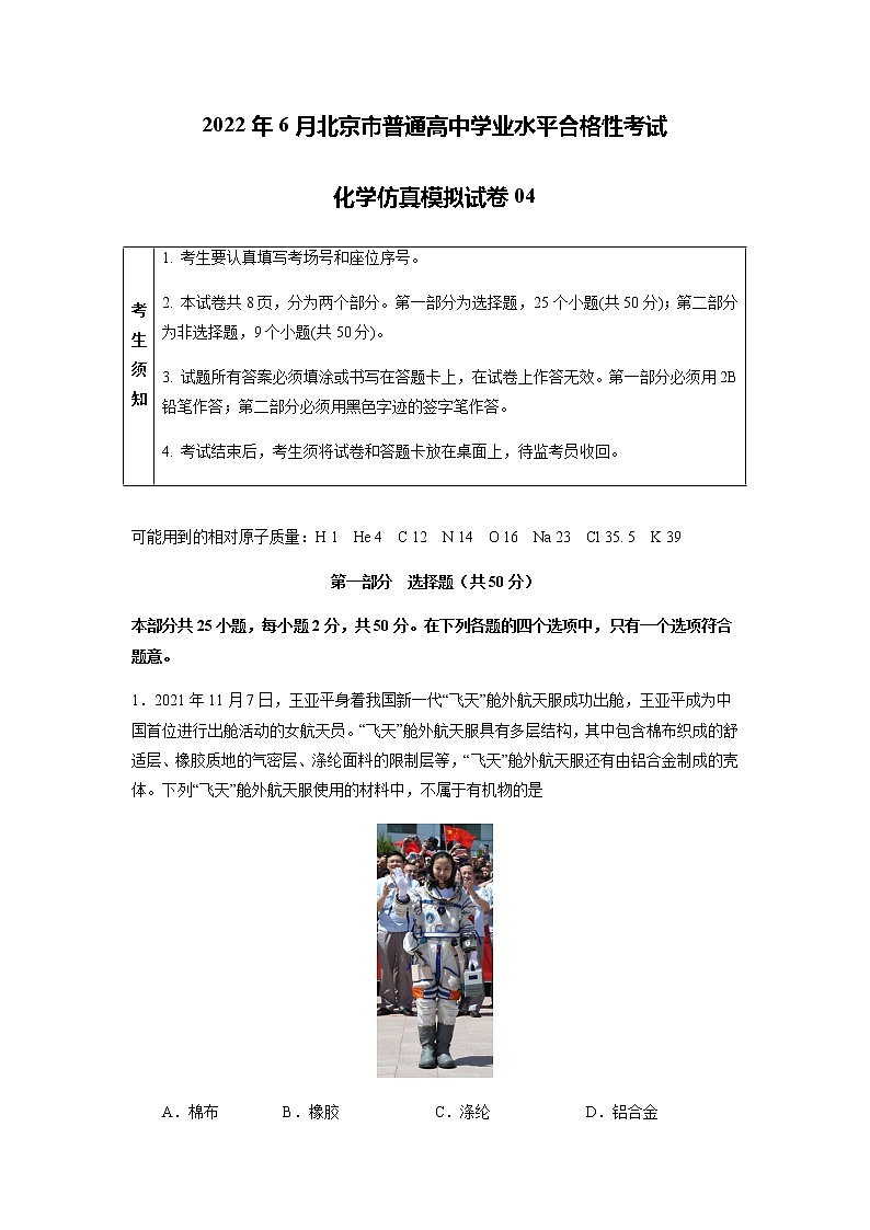 2022年6月北京市普通高中学业水平合格性考试化学仿真模拟试卷04（解析版）01