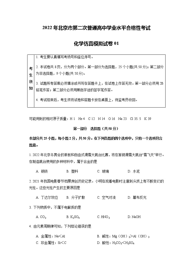 2022年6月北京市普通高中学业水平合格性考试化学仿真模拟试卷01（原卷版）第1页