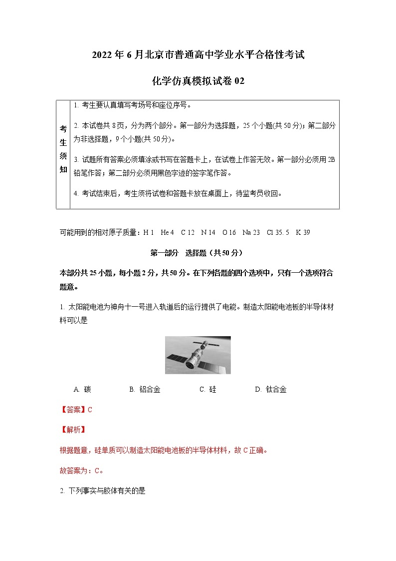 2022年6月北京市普通高中学业水平合格性考试化学仿真模拟试卷02（解析版）01
