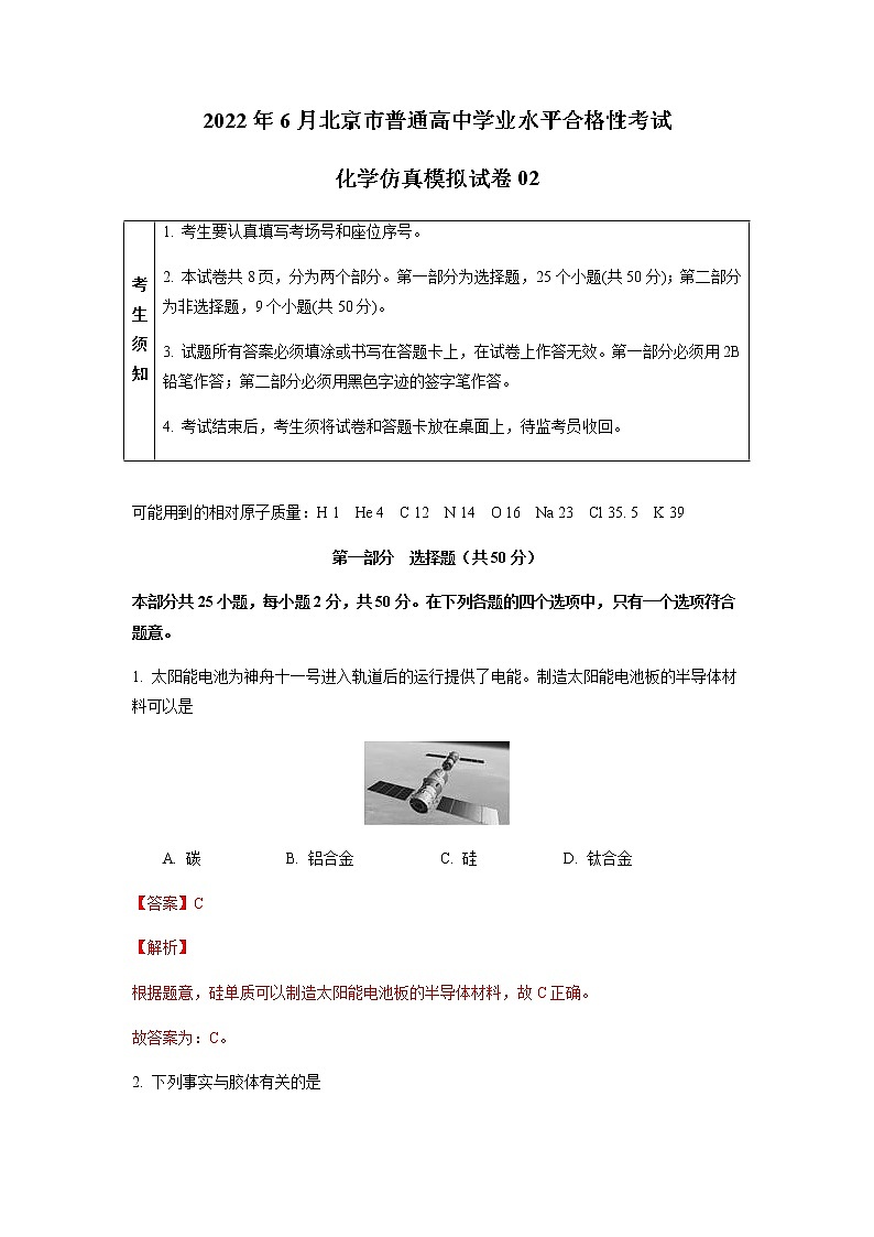 2022年6月北京市普通高中学业水平合格性考试化学仿真模拟试卷02（解析版）01