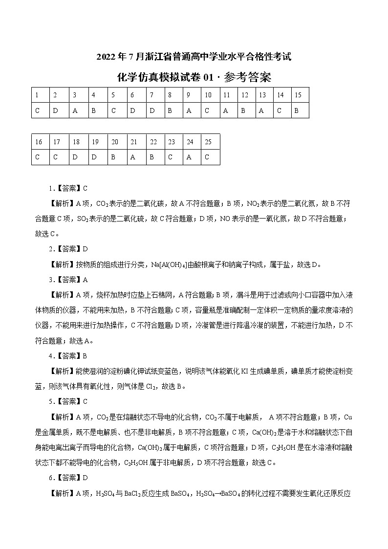 2022年7月浙江省普通高中学业水平考试化学仿真模拟试卷01（参考答案）01