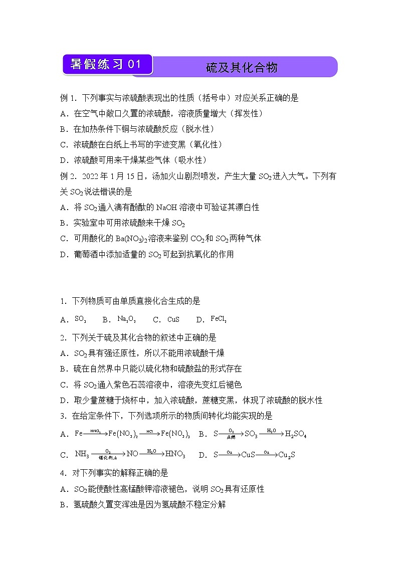 【化学】（新教材）2021-2022学年下学期高一暑假巩固练习1 硫及其化合物 学生版第1页