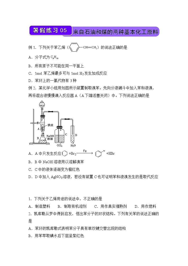 【化学】2021-2022学年下学期高一暑假巩固练习5 来自石油和煤的两种基本化工原料 学生版01