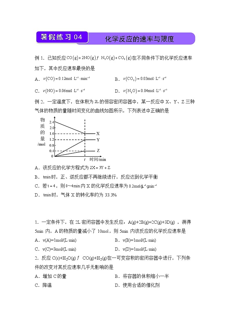 【化学】（新教材）2021-2022学年下学期高一暑假巩固练习4 化学反应的速率与限度 学生版第1页