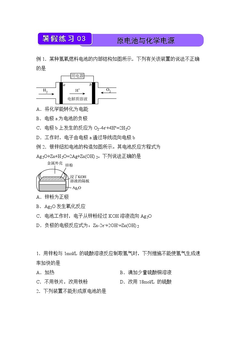 【化学】2021-2022学年下学期高一暑假巩固练习3 原电池与化学电源 学生版第1页