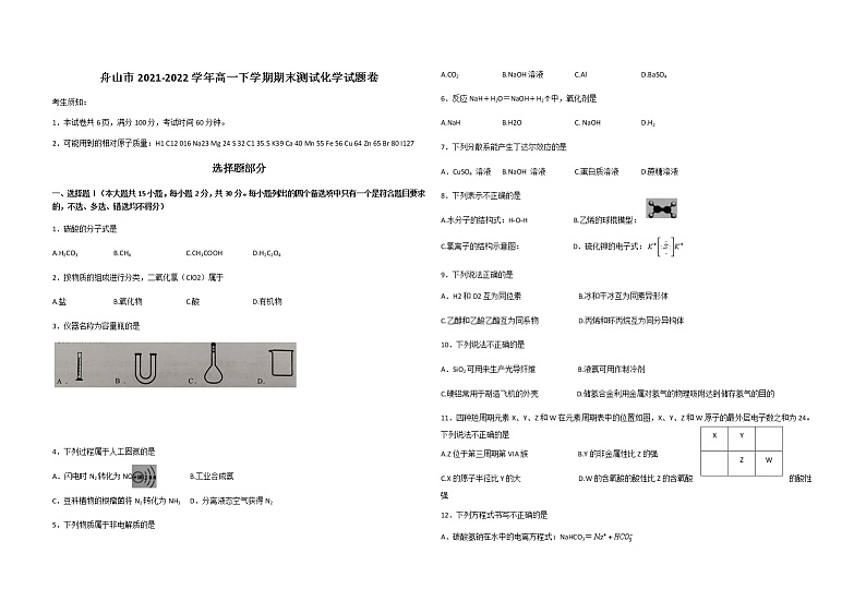 浙江省舟山市2021-2022学年高一下学期期末测试化学试题第1页