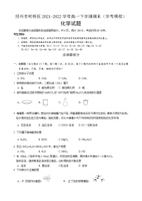 浙江省绍兴市柯桥区2021-2022学年高一下学期期末（学考模拟）化学试题