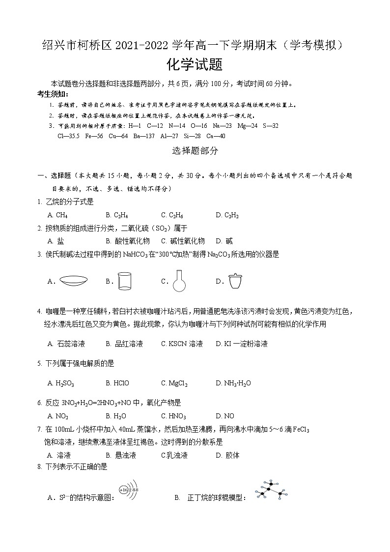 浙江省绍兴市柯桥区2021-2022学年高一下学期期末（学考模拟）化学试题01
