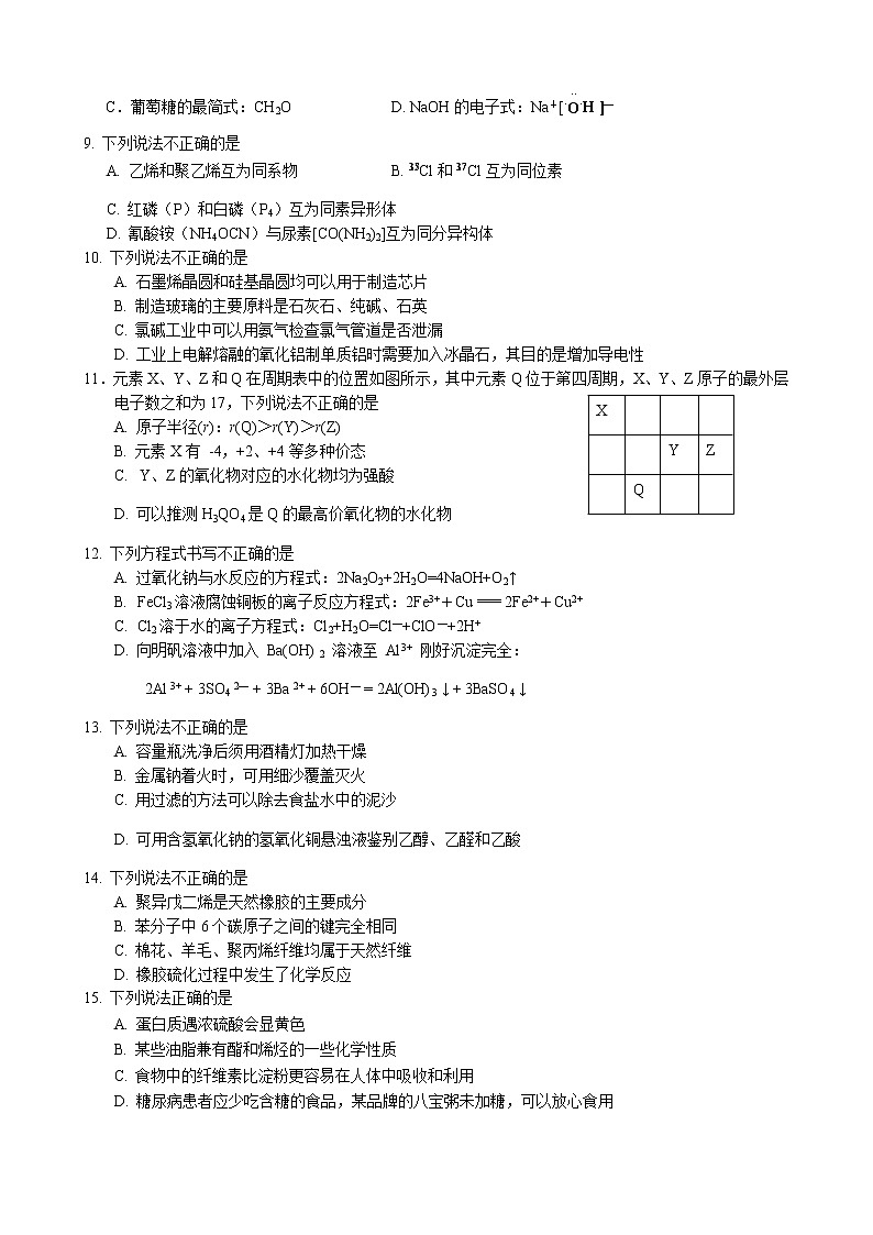 浙江省绍兴市柯桥区2021-2022学年高一下学期期末（学考模拟）化学试题02