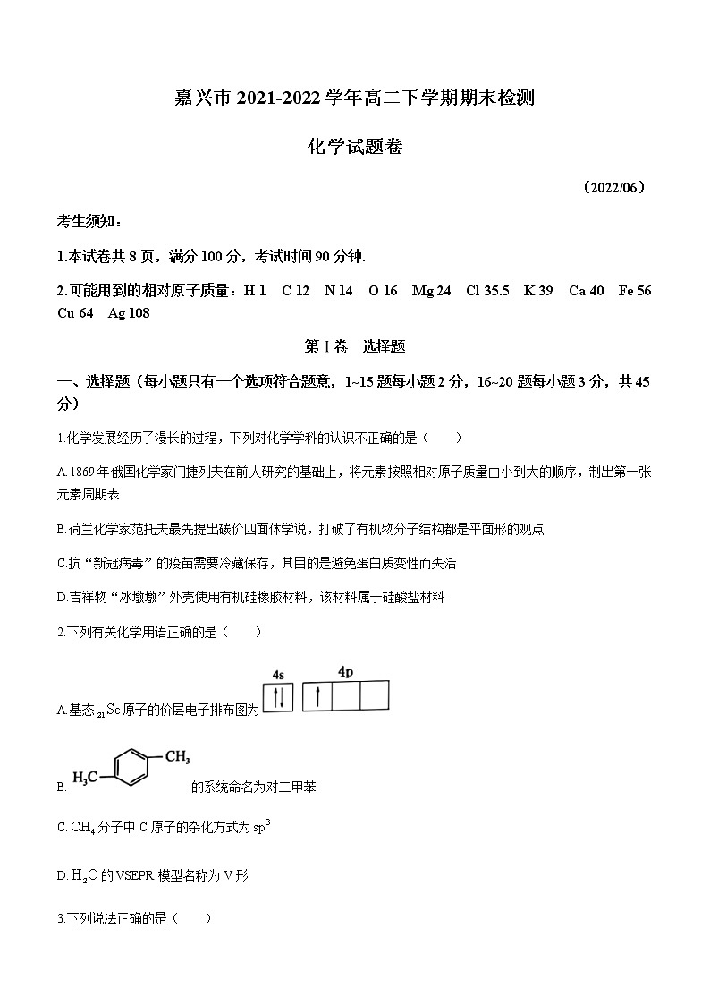 浙江省嘉兴市2021-2022学年高二下学期期末检测化学试题01