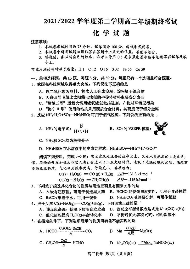 江苏省盐城市2021-2022学年高二下学期期末考试化学试题01