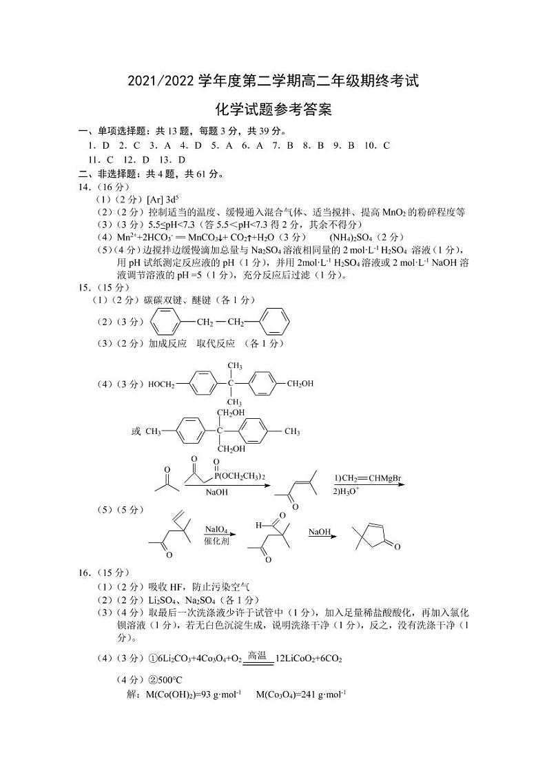 江苏省盐城市2021-2022学年高二下学期期末考试化学试题01