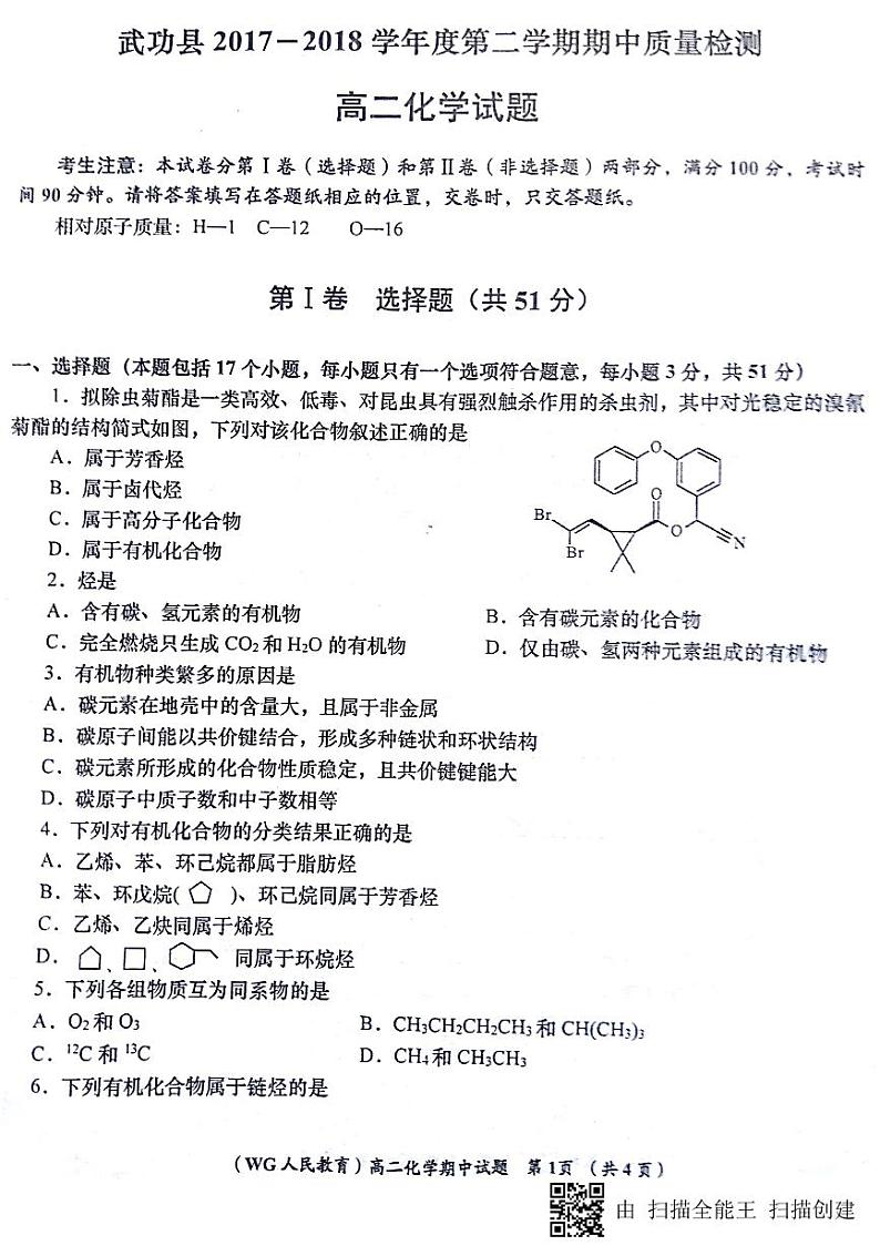 陕西省咸阳市武功县2017-2018学年高二下学期期中质量检测化学试题（PDF版）第1页