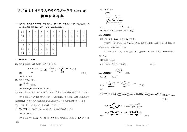 浙江省绍兴市2018届高三3月选考适应性考试化学参考答案第1页