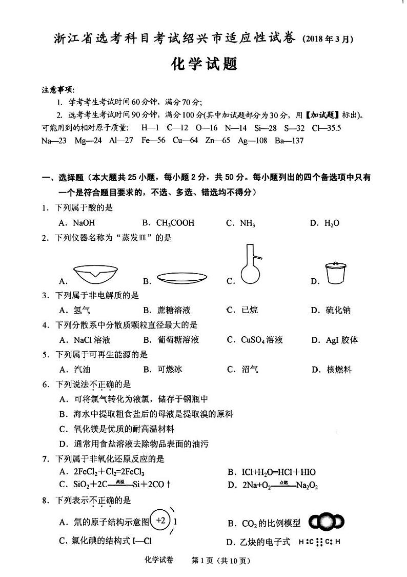 浙江省绍兴市2018届高三3月选考适应性考试化学试题（pdf版）第1页
