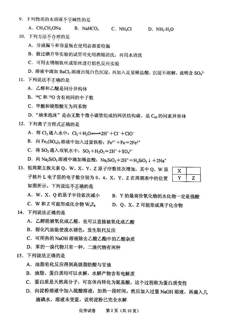 浙江省绍兴市2018届高三3月选考适应性考试化学试题（pdf版）第2页