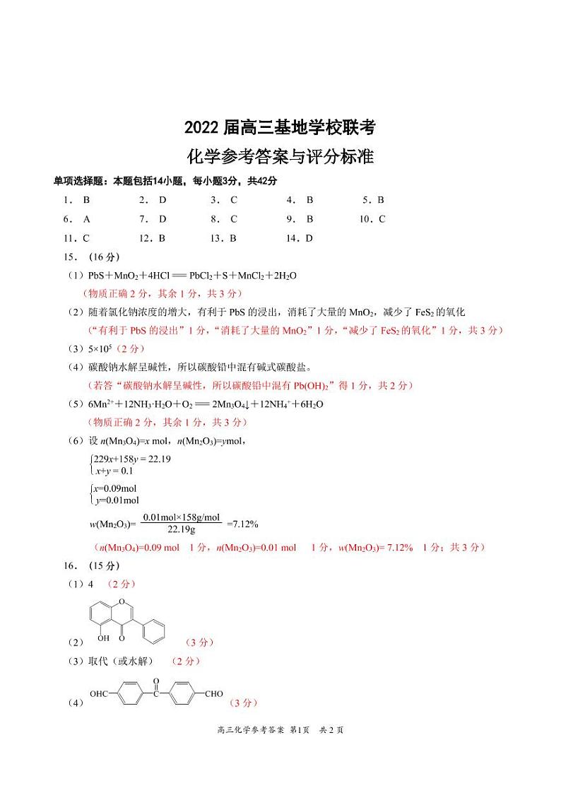 2022届高三基地学校联考化学阅卷细则第1页