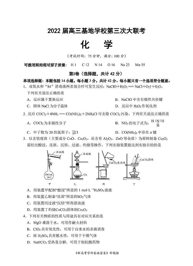 基地学校大联考 化学第1页