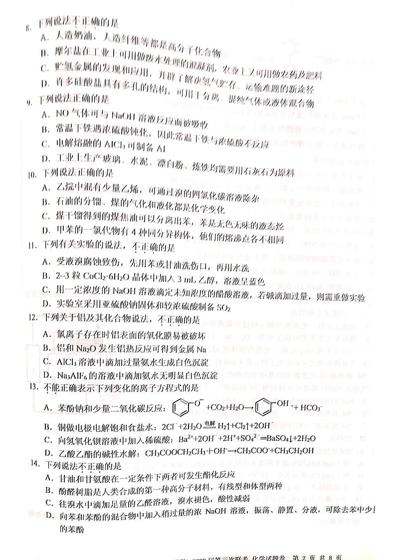 浙江省名校新高考研究联盟（Z20联盟）2020届高三第三次联考试题 化学 扫描版含答案第2页