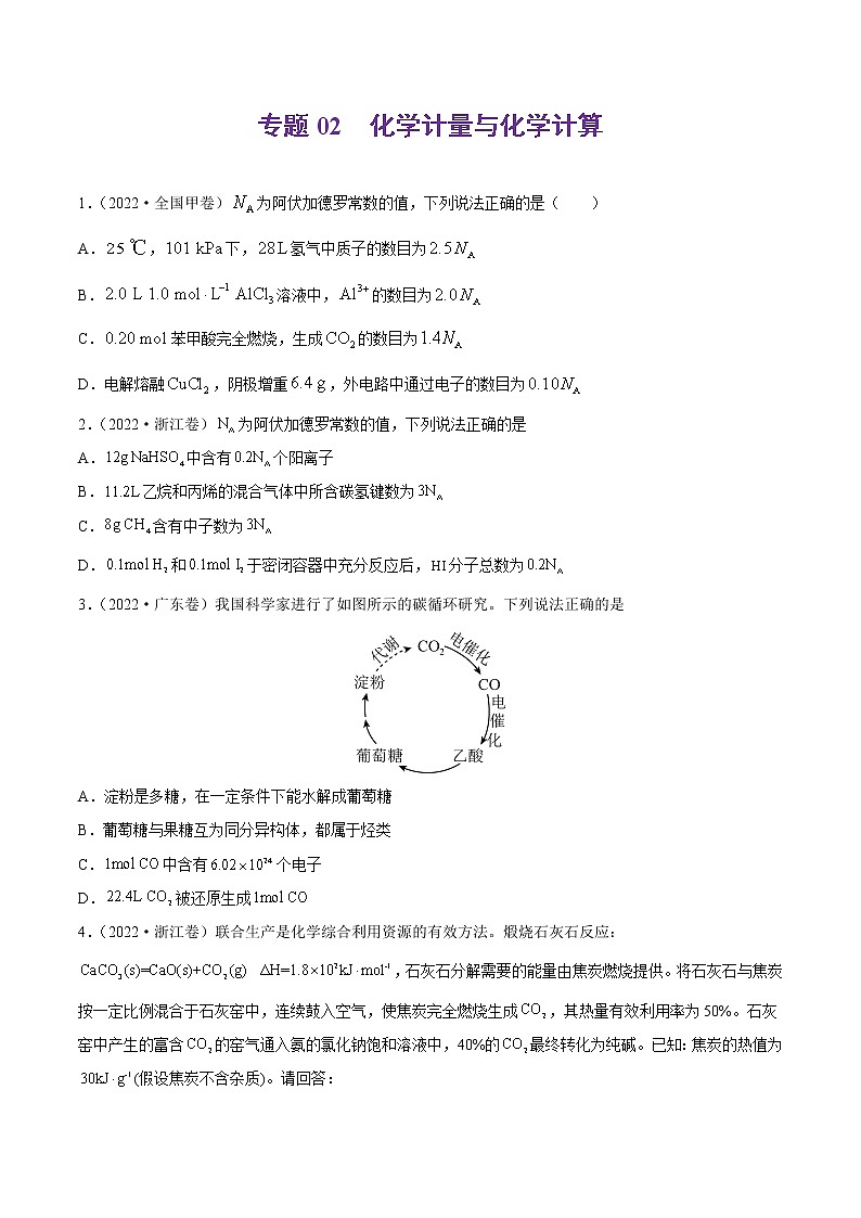 专题02 化学计量与化学计算-2022年高考真题和模拟题化学分项汇编（原卷版）第1页