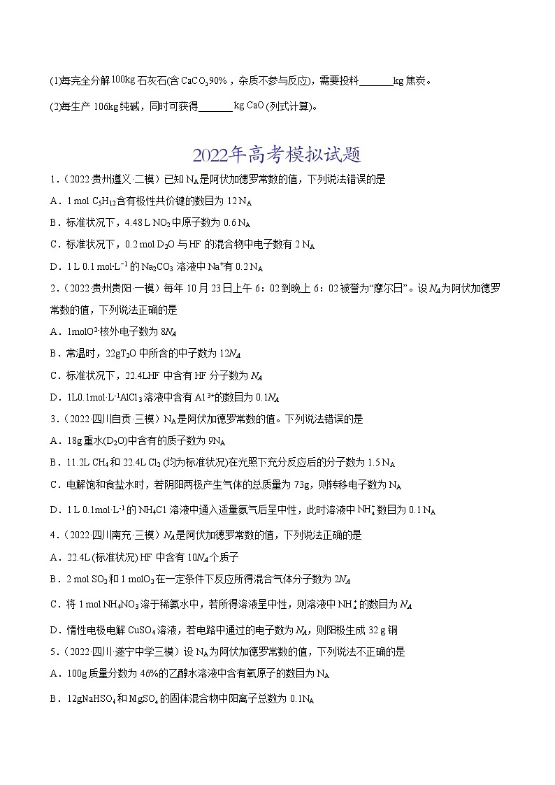 专题02 化学计量与化学计算-2022年高考真题和模拟题化学分项汇编（原卷版）第2页
