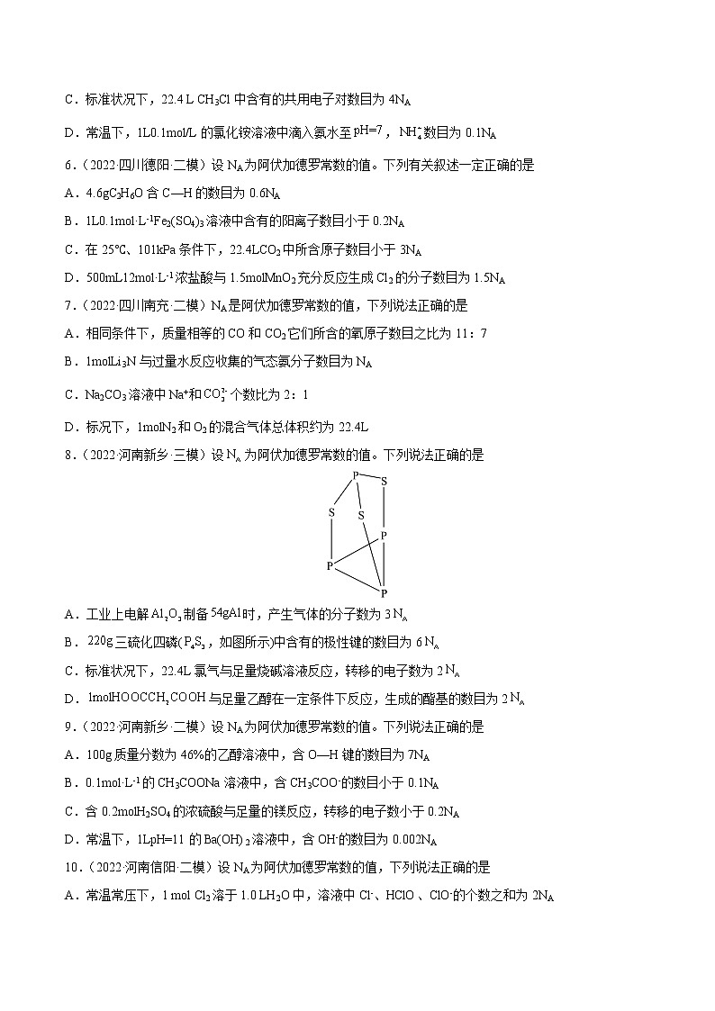 专题02 化学计量与化学计算-2022年高考真题和模拟题化学分项汇编（原卷版）第3页