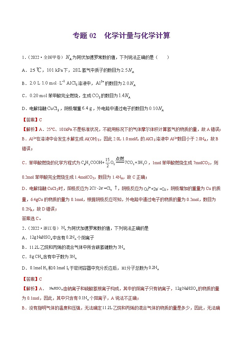 专题02 化学计量与化学计算-2022年高考真题和模拟题化学分项汇编（解析版）第1页
