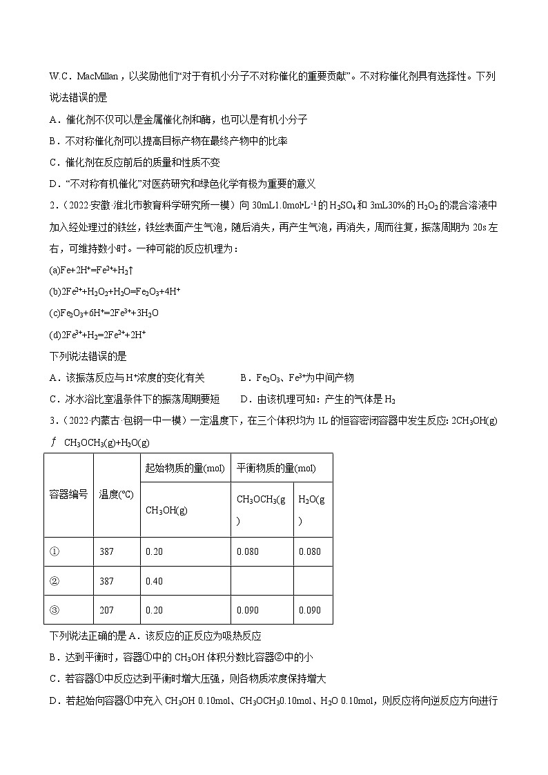 专题09 化学反应速率与化学平衡-2022年高考真题和模拟题化学分项汇编（原卷版）第3页