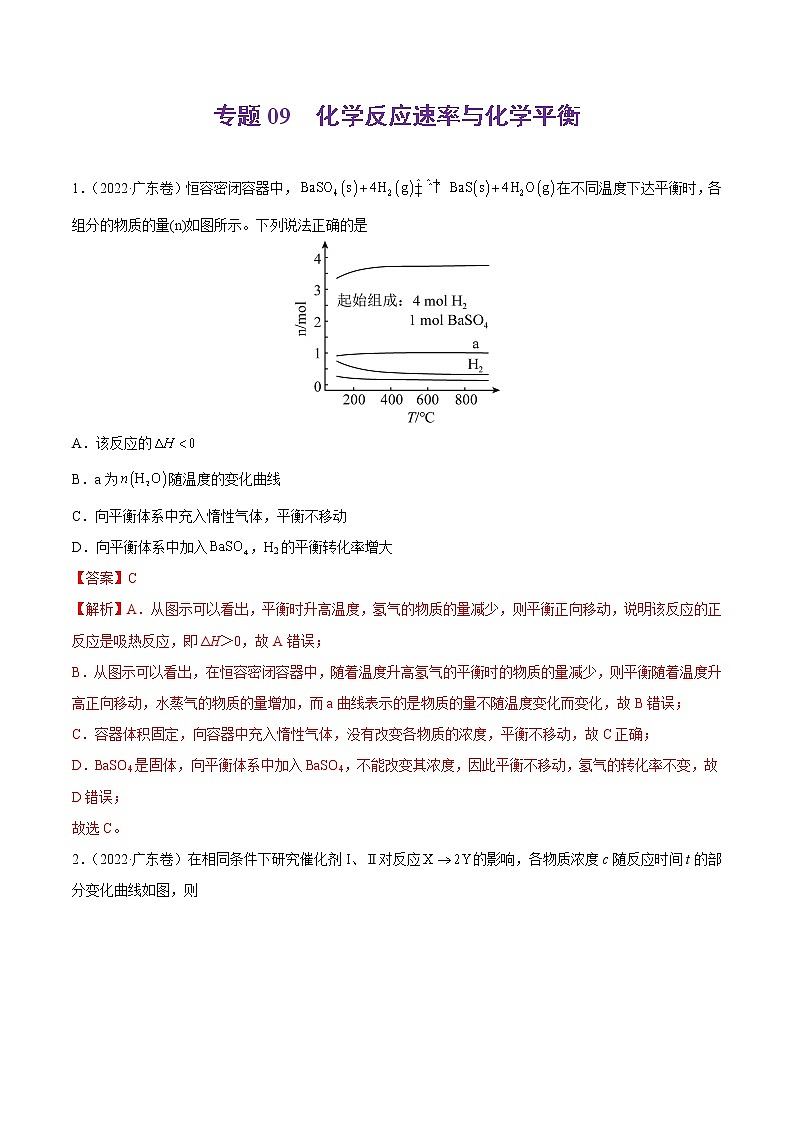 专题09 化学反应速率与化学平衡-2022年高考真题和模拟题化学分项汇编（解析版）第1页