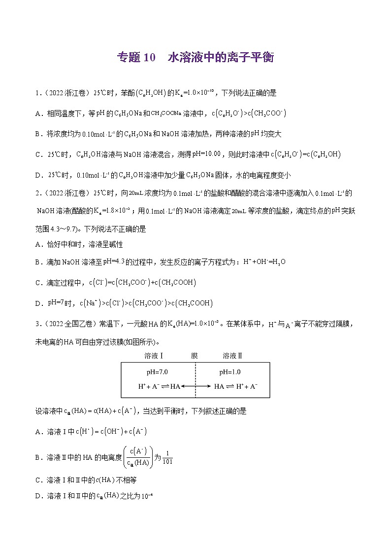 专题10 水溶液中的离子平衡-2022年高考真题和模拟题化学分项汇编（原卷版）第1页