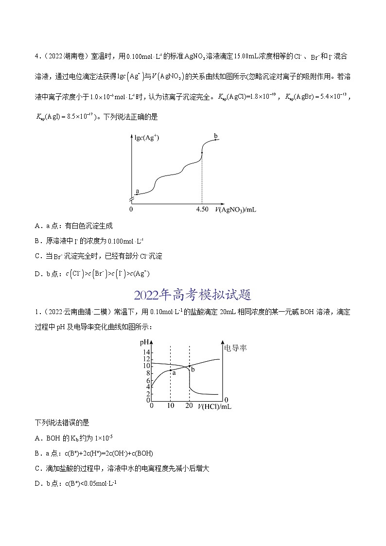 专题10 水溶液中的离子平衡-2022年高考真题和模拟题化学分项汇编（原卷版）第2页