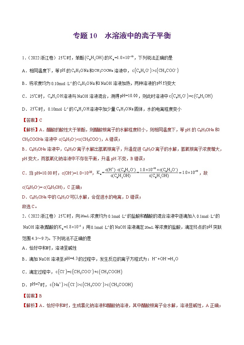 专题10 水溶液中的离子平衡-2022年高考真题和模拟题化学分项汇编（解析版）第1页