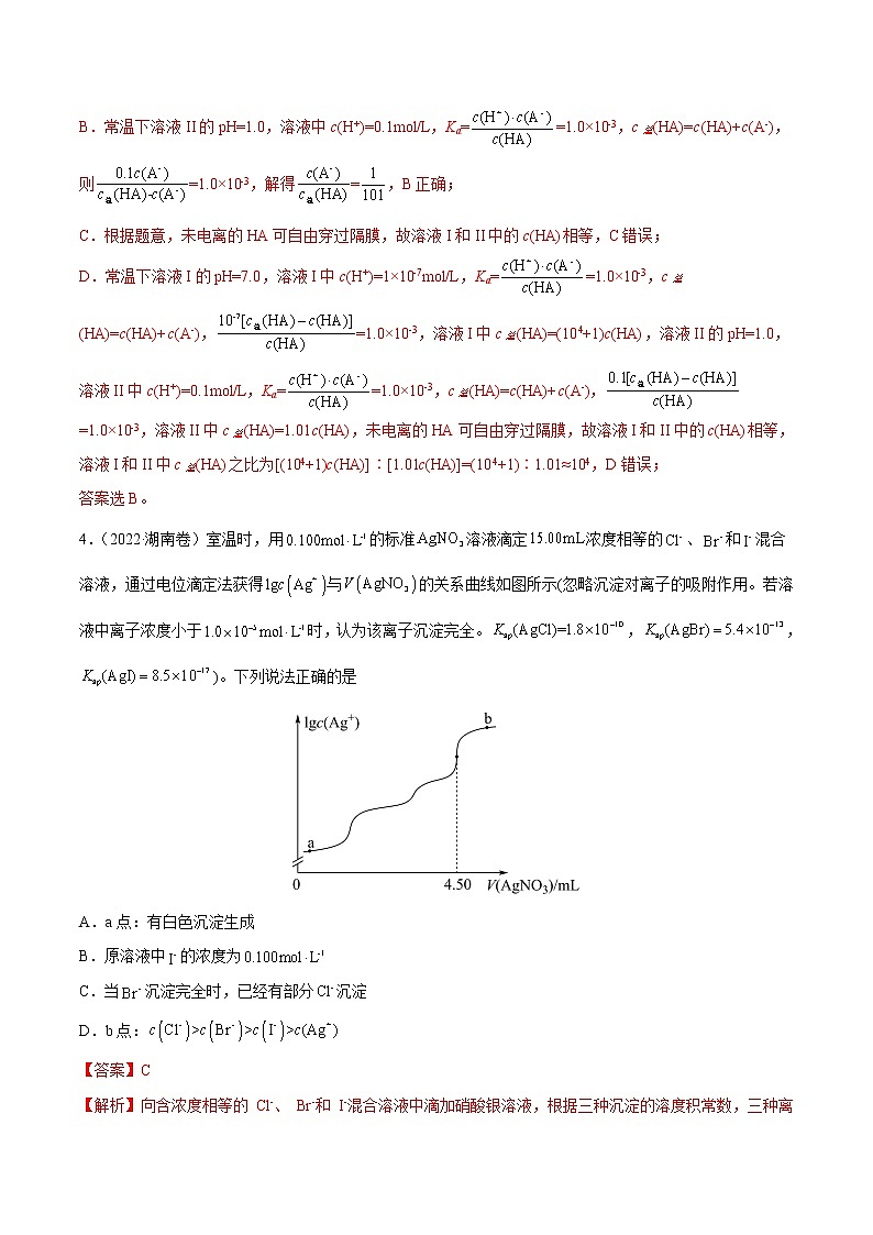 专题10 水溶液中的离子平衡-2022年高考真题和模拟题化学分项汇编（解析版）第3页