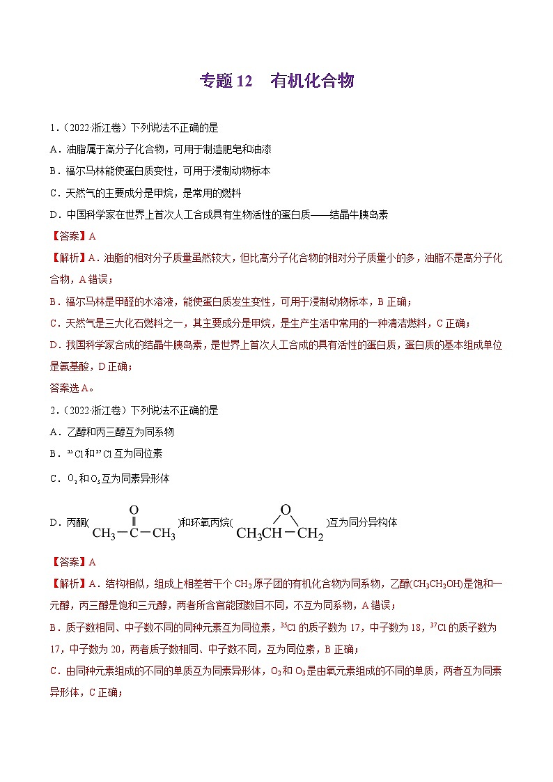 专题12 有机化合物-2022年高考真题和模拟题化学分项汇编（解析版）第1页