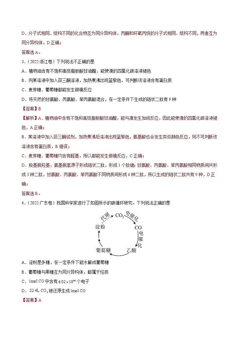 专题12 有机化合物-2022年高考真题和模拟题化学分项汇编（解析版）第2页