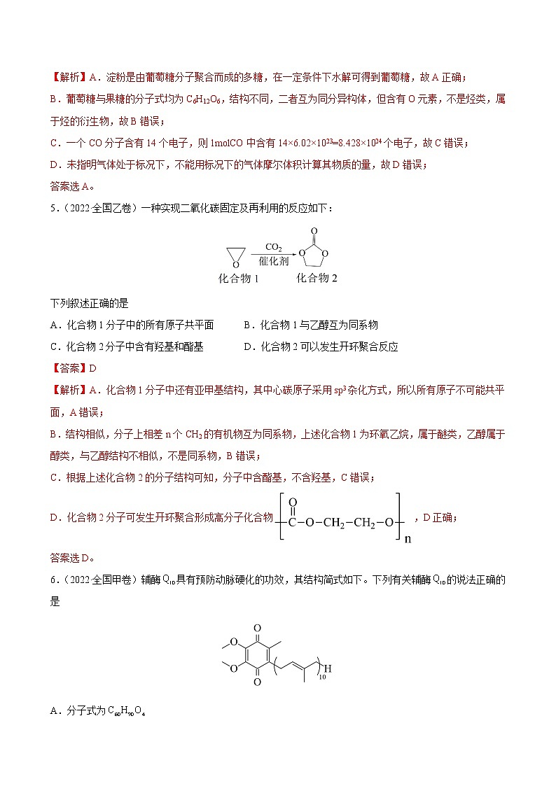 专题12 有机化合物-2022年高考真题和模拟题化学分项汇编（解析版）第3页