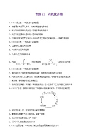 专题12 有机化合物-2022年高考真题和模拟题化学分项汇编