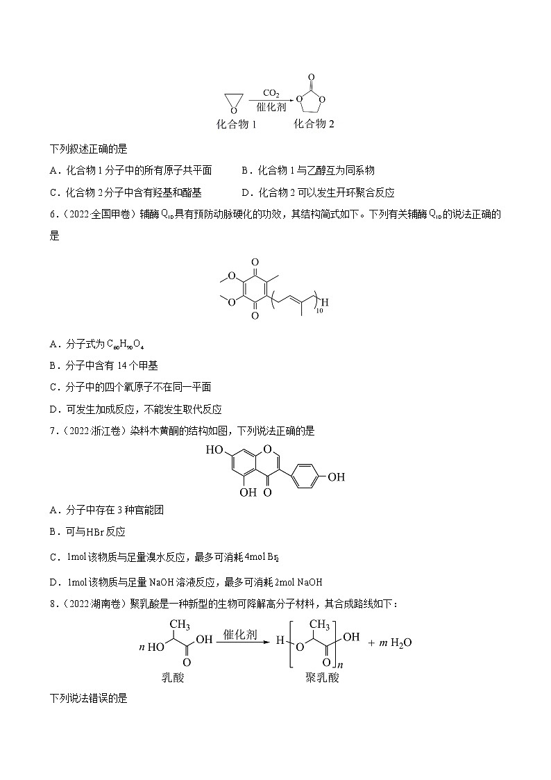 专题12 有机化合物-2022年高考真题和模拟题化学分项汇编（原卷版）第2页