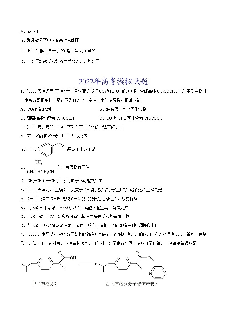 专题12 有机化合物-2022年高考真题和模拟题化学分项汇编（原卷版）第3页