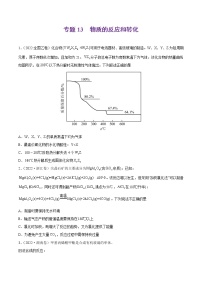 专题13 物质的反应和转化-2022年高考真题和模拟题化学分项汇编